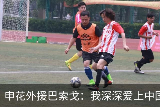 申花外援巴索戈：我深深爱上中国 期待重返中超