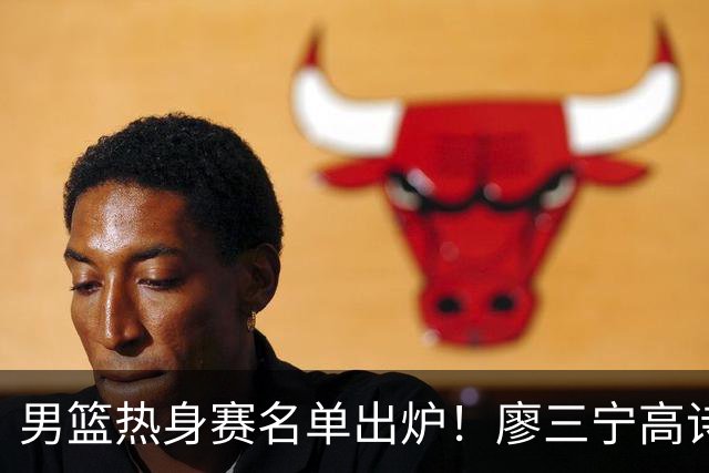 男篮热身赛名单出炉！廖三宁高诗岩在列，3大锋线离队，胡金秋压力不小