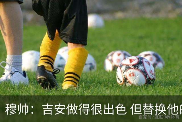 穆帅：吉安做得很出色 但替换他的球员立即犯了错