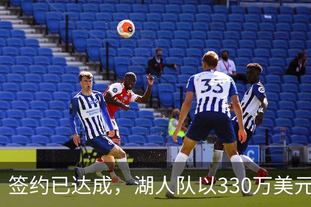 签约已达成，湖人队以330万美元签下曾入选最佳防守阵容的前锋