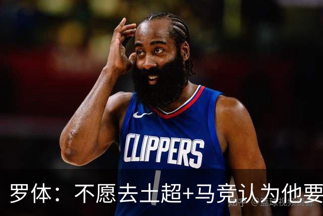 罗体：不愿去土超+马竞认为他要价高！DV9考虑和尤文重启续约谈判