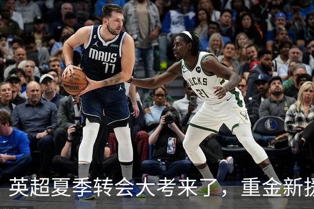 英超夏季转会大考来了，重金新援你叫得出几个？