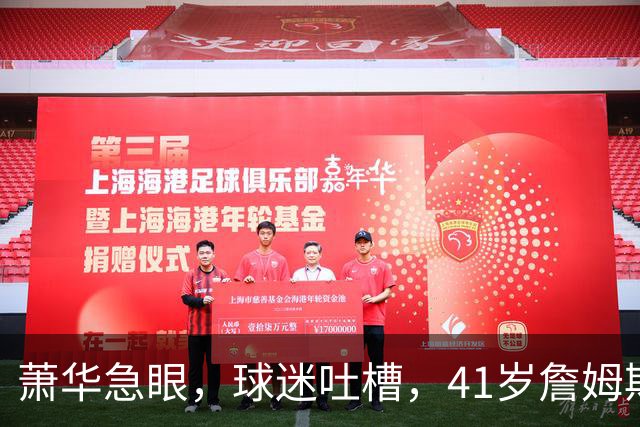 萧华急眼，球迷吐槽，41岁詹姆斯决定4为何比世界杯决赛还磨叽？
