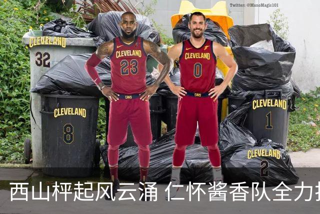 西山枰起风云涌 仁怀酱香队全力捍卫主场积分