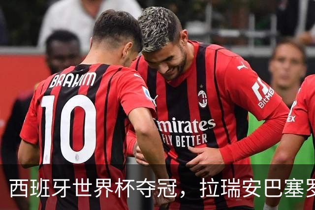 西班牙世界杯夺冠，拉瑞安巴塞罗那工作室全员“旷工”获老板批准
