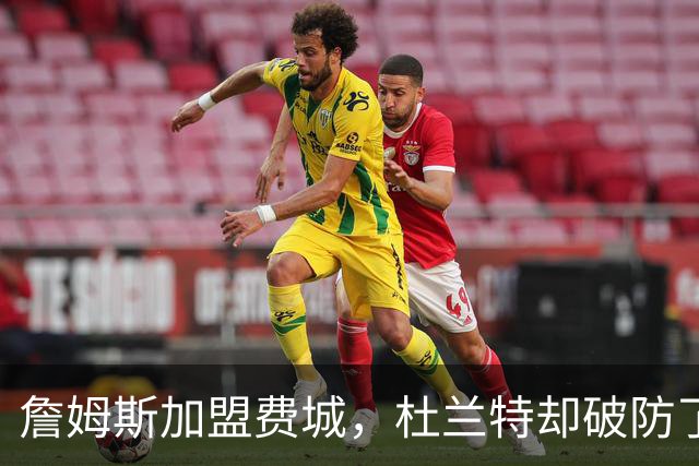 詹姆斯加盟费城，杜兰特却破防了！霍华德发声，尼克斯也跟着遭殃