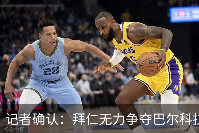 记者确认：拜仁无力争夺巴尔科拉，利物浦今夏迎来转会窗口