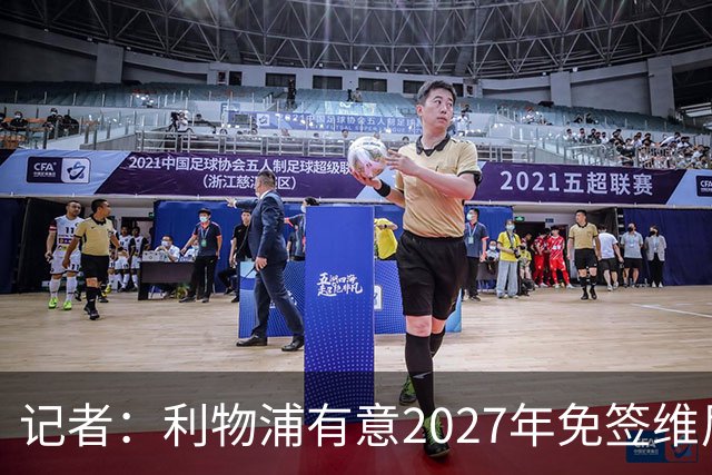 记者：利物浦有意2027年免签维尼修斯