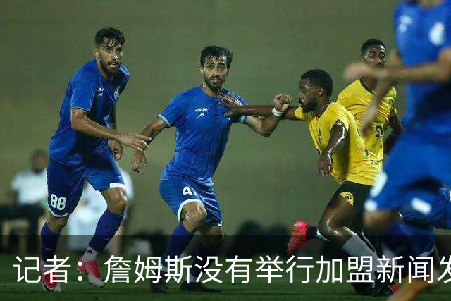 记者：詹姆斯没有举行加盟新闻发布会的计划