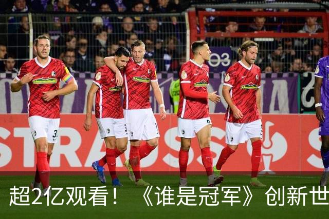 超2亿观看！《谁是冠军》创新世界杯轻叙事，解锁内容品牌共生之路