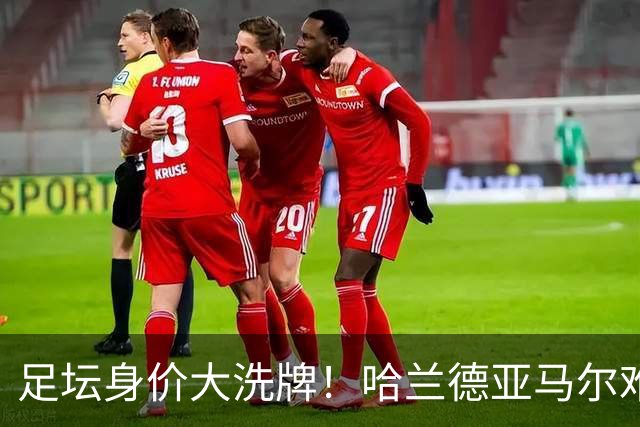 足坛身价大洗牌！哈兰德亚马尔难分伯仲，梅西未上桌，姆巴佩赢麻