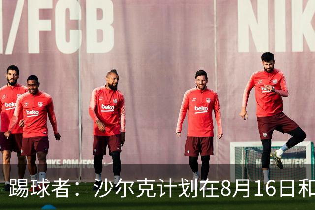 踢球者：沙尔克计划在8月16日和皇马踢友谊赛，穆帅曾在此夺欧冠