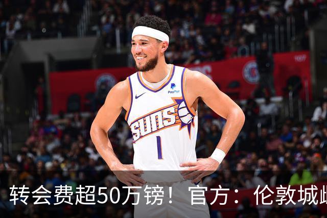 转会费超50万镑！官方：伦敦城雌狮签下法国女足前锋迪亚尼