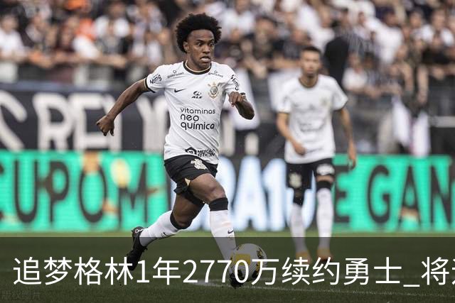 追梦格林1年2770万续约勇士 将迎第15季
