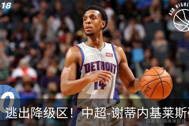 逃出降级区！中超-谢蒂内基莱斯破门 津门虎2-0海牛三连胜