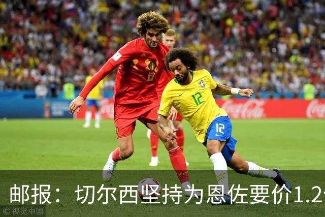 邮报：切尔西坚持为恩佐要价1.2亿英镑，阿隆索希望留住球员