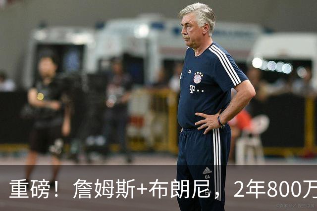 重磅！詹姆斯+布朗尼，2年800万，76人赚翻了