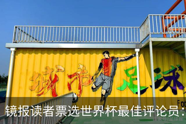 镜报读者票选世界杯最佳评论员：鲁尼得票率41%力压基恩居首