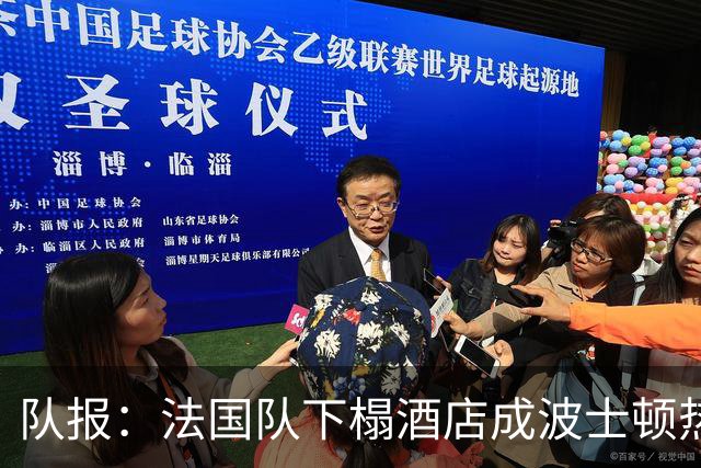 队报：法国队下榻酒店成波士顿热门景点，姆巴佩引爆全城热情