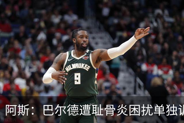阿斯：巴尔德遭耻骨炎困扰单独训练，巴萨希望他赛季揭幕完全恢复
