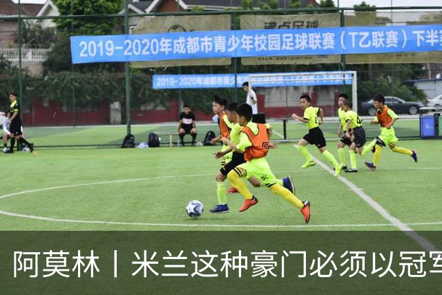 阿莫林丨米兰这种豪门必须以冠军为目标