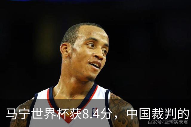 马宁世界杯获8.4分，中国裁判的“黄金时代”来了吗？