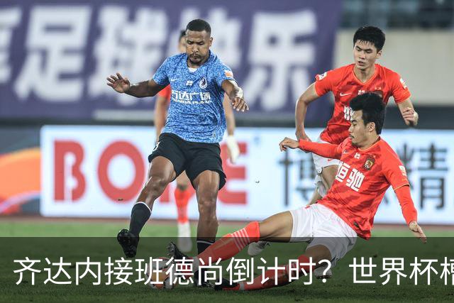 齐达内接班德尚倒计时？世界杯槽点与高光齐飞！热浪过后焦虑来袭，苹果音乐涨价！
