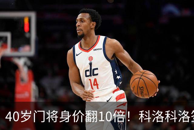 40岁门将身价翻10倍！科洛科洛签下“佛得角神之手”，他是英雄还是营销噱头？