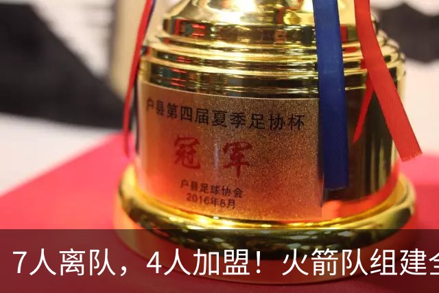 7人离队，4人加盟！火箭队组建全新阵容，引援未结束？斯通仍有后手