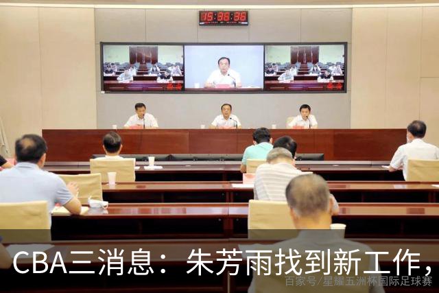 CBA三消息：朱芳雨找到新工作，杜锋儿子试训辽宁，广东签3名教练