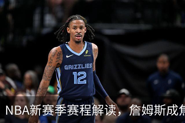 NBA新赛季赛程解读，詹姆斯成焦点，四个方向印证联盟真正态度