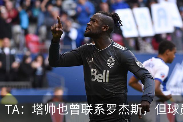 TA：塔帅也曾联系罗杰斯，但球员更青睐蓝军的多位置使用计划
